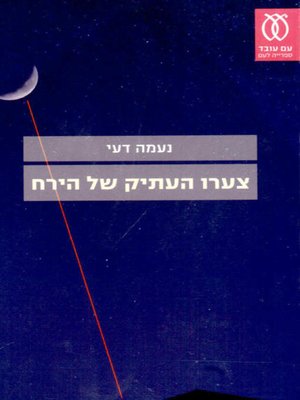 cover image of צערו העתיק של הירח - The ancient sorrow of the moon
